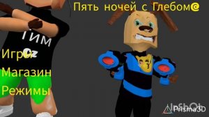 меню. в игре. 5 ночей с Глебом@