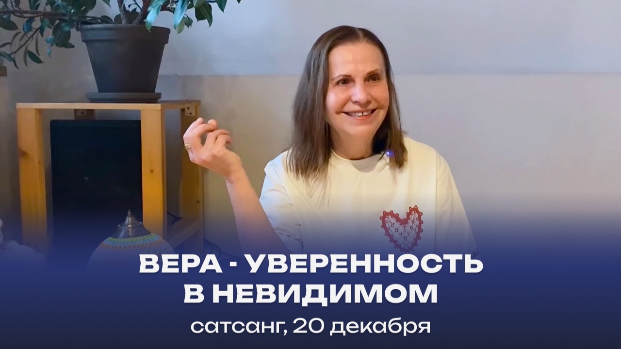 Вера - уверенность в невидимом. Сатсанг, 20 декабря 2025 смотреть онлайн