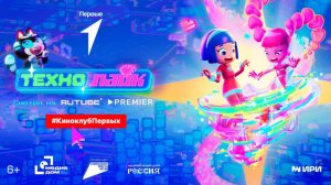 #КиноклубПервых № 4 | Анимационный сериал «Технолайк»