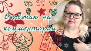 Комментарии//ответы//рассуждения