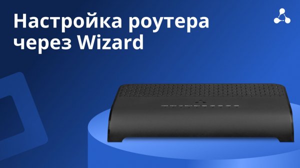 Настройка роутера через Wizard