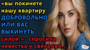 Истории из жизни|Вы покинете нашу квартиру|Аудио рассказы|Аудиокниги слушать|Жизненные истории