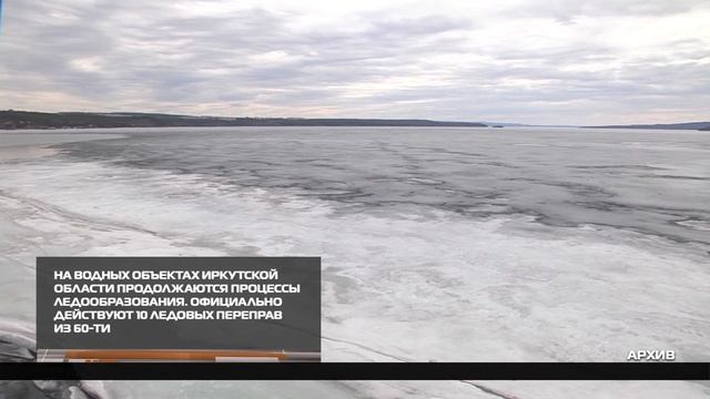 В Приангарье действуют 10 ледовых переправ 26-12-2025 смотреть онлайн