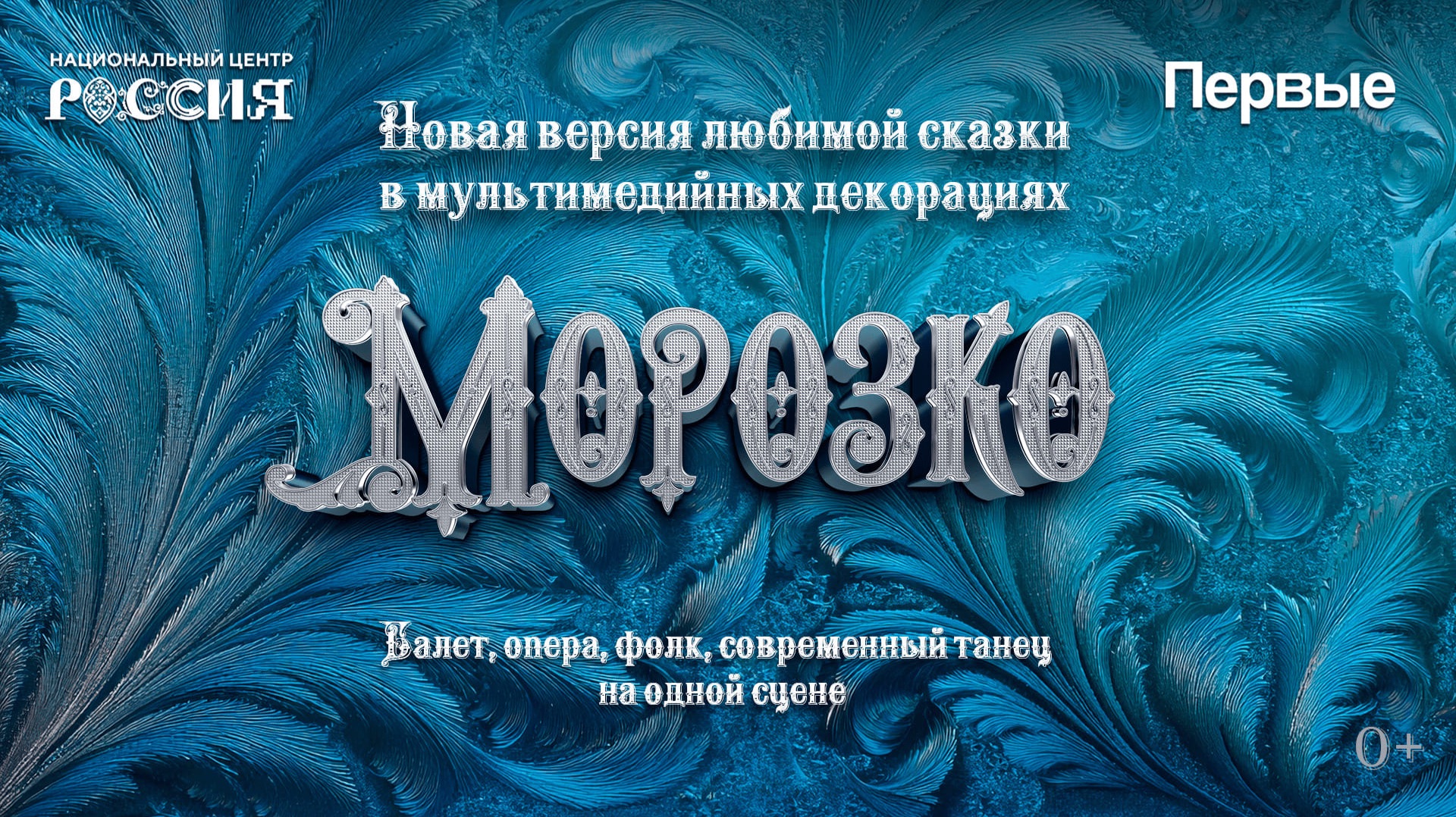Мультижанровый спектакль «Морозко» смотреть онлайн