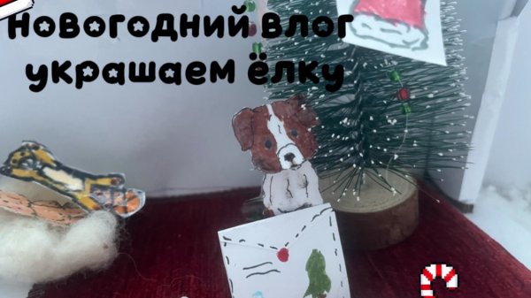 Наряжаем ёлку 🎄