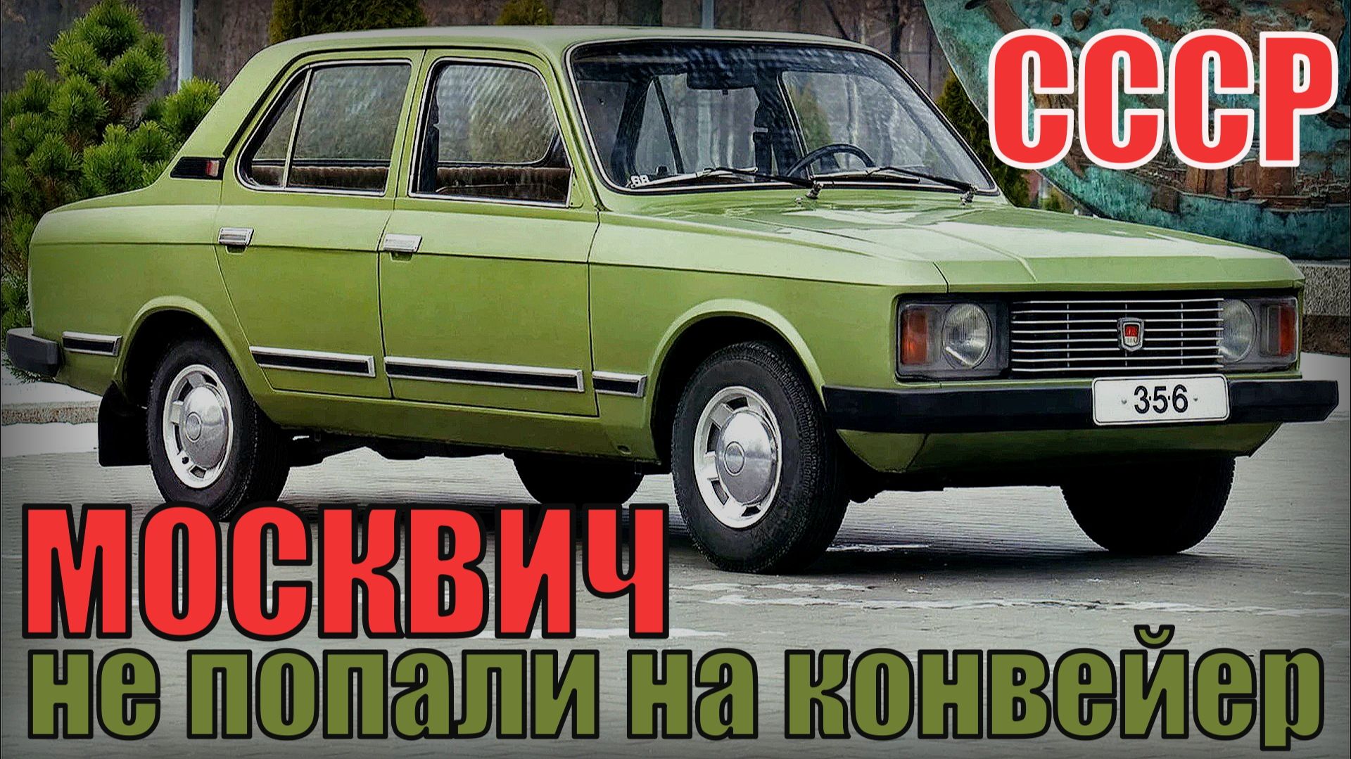 Модели автомобилей Москвич которые не попали на конвейер Автопром СССР смотреть онлайн