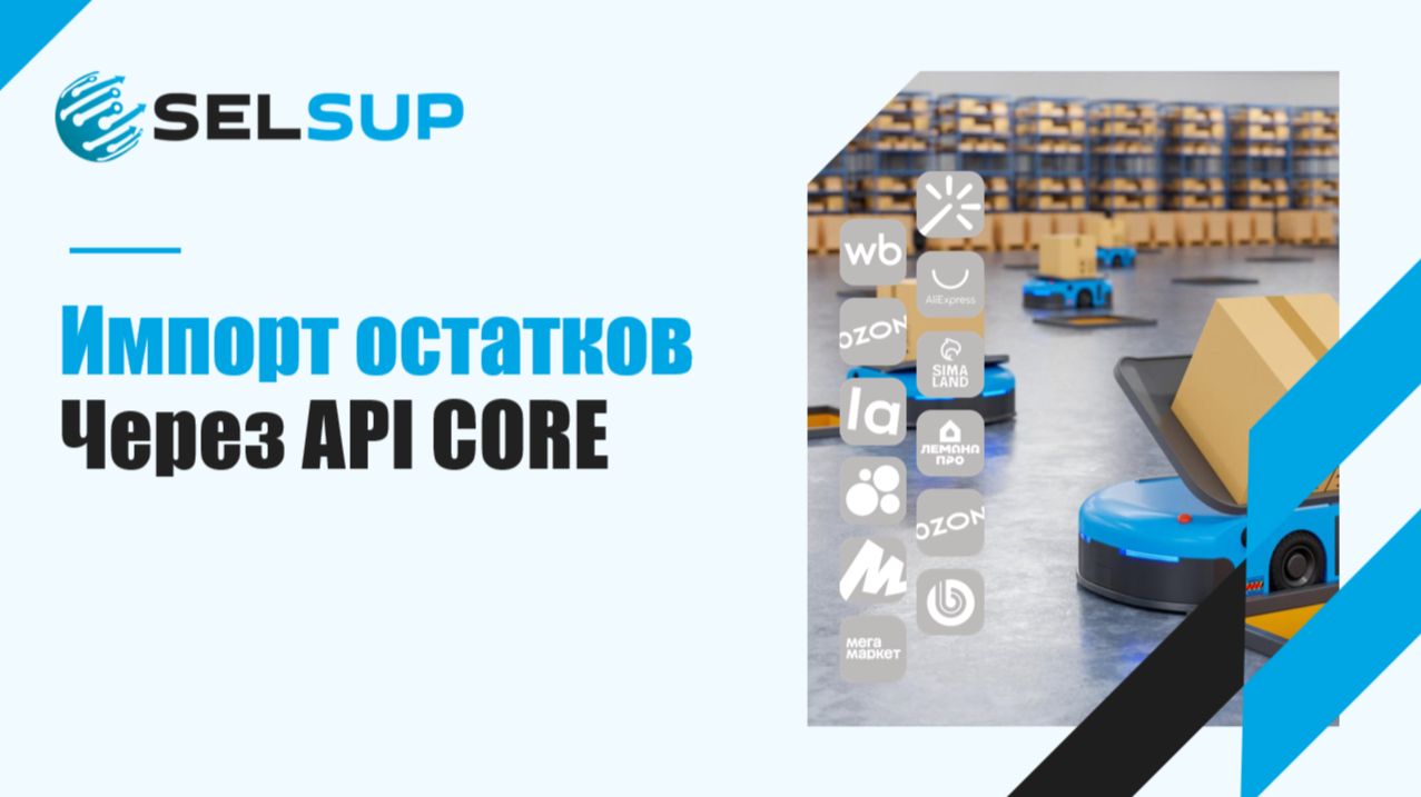 ИМПОРТ ОСТАТКОВ ЧЕРЕЗ API CORE смотреть онлайн