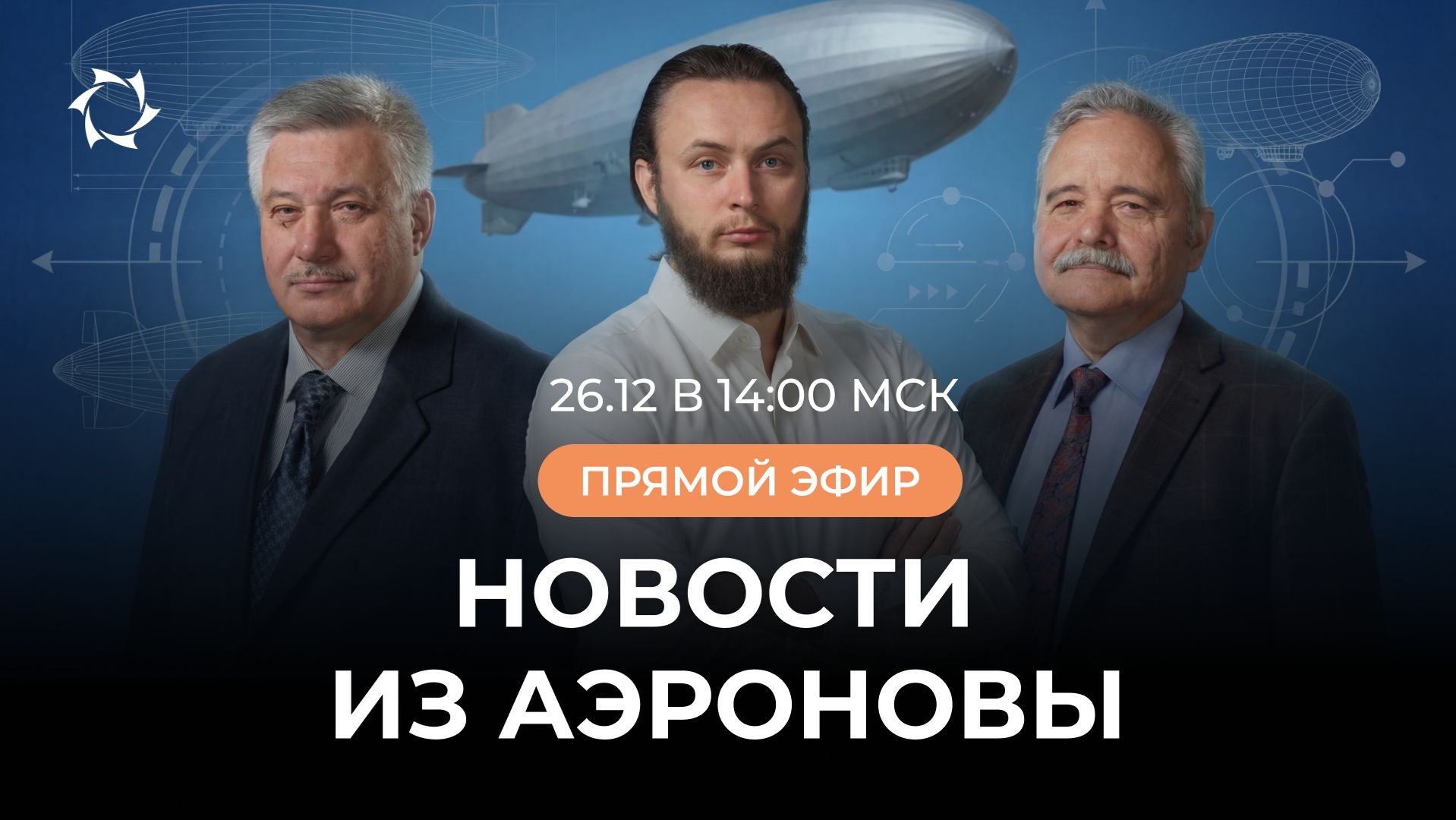 «Дирижабли нового поколения»: итоги года от команды «АЭРОНОВА», ответы на вопросы | ВЕБИНАР