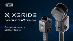 XGRIDS - Инструменты для высокоточной 3D-реконструкции