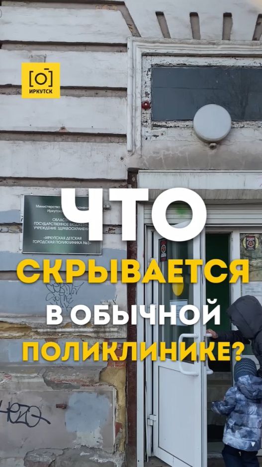 ЧТО СКРЫВАЕТСЯ В ОБЫЧНОЙ ПОЛИКЛИНИКЕ?