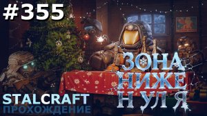 ИГРАЕМ В STALZONE | STALCRAFT | #355 ОТДЫХ