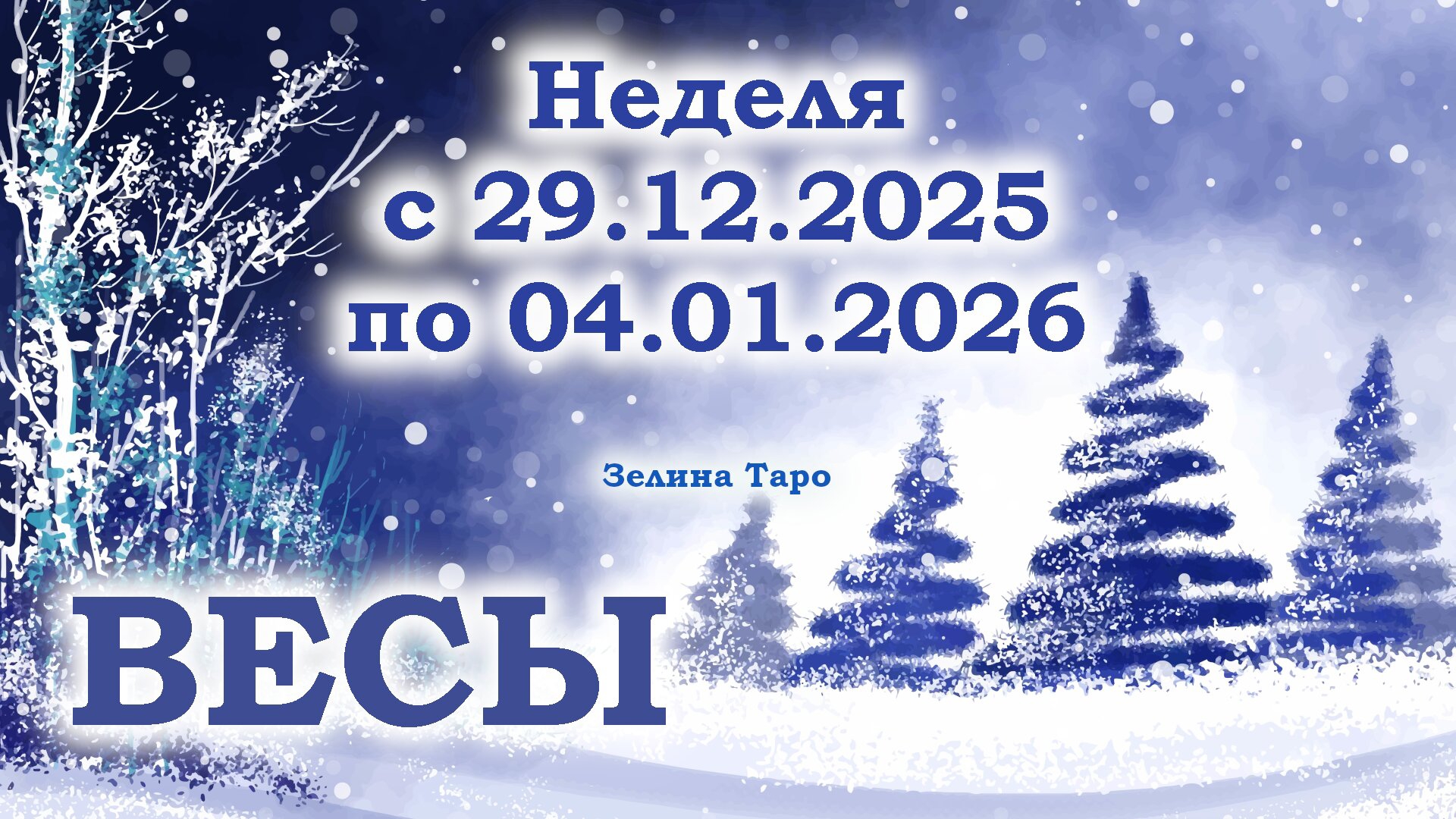 ВЕСЫ | ТАРО прогноз на неделю с 29 декабря 2025 года по 4 января 2026 года смотреть онлайн