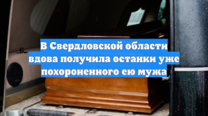 В Свердловской области вдова получила останки уже похороненного ею мужа