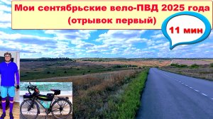 №739. Мои вело-ПВД на 100+ км в сентябре, отрывок №1.