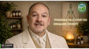 Тревожное расстройство - ожидание плохого