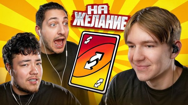 УНО на ЖЕЛАНИЕ
