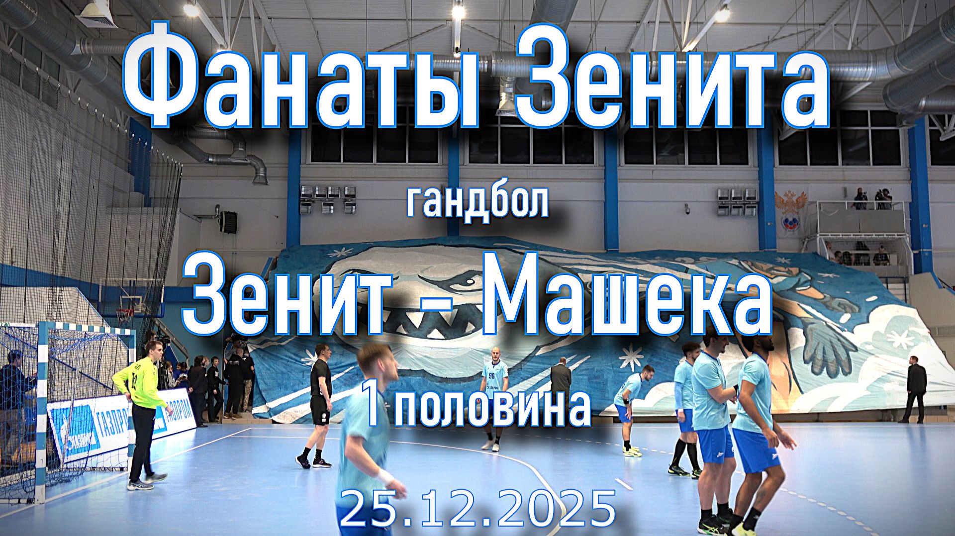 Фанаты Зенита (1 половина) гандбол Зенит-Машека 25.12.2025 смотреть онлайн