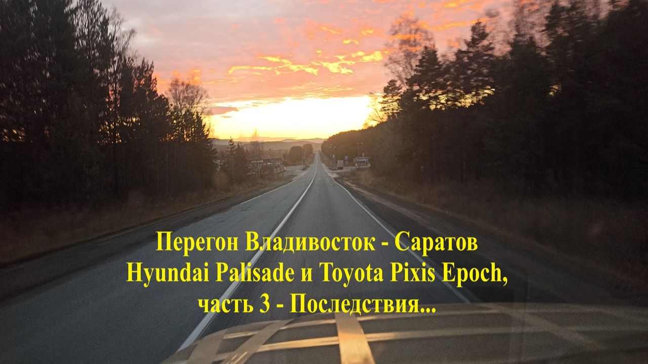 Перегон Palisade и Pixis, часть 3 - Последствия...