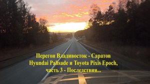 Перегон Palisade и Pixis, часть 3 - Последствия...