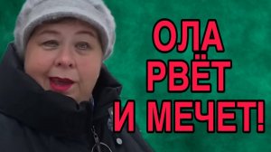 ОЛА РВЁТ И МЕЧЕТ. ОЛЬГА УРАЛОЧКА LIVE. ОБЗОР.