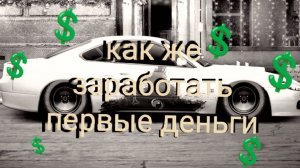 Как заработать денег на первый свап или на крутую тачку в драг рейсинг уличные гонки DR уг