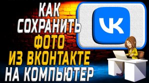 Как сохранить фото из вк на компьютер
