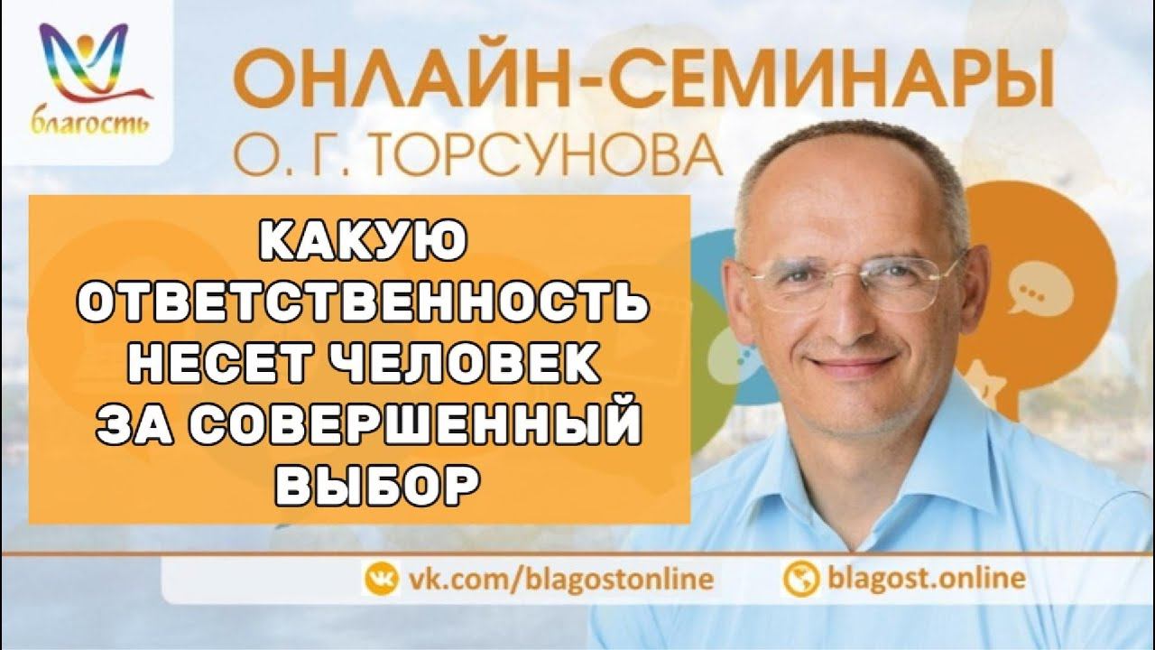 Какую ответственность несет человек за совершенный выбор #яжелаювсемсчастья #Торсунов смотреть онлайн