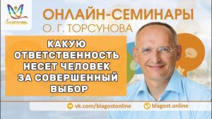 Какую ответственность несет человек за совершенный выбор #яжелаювсемсчастья #Торсунов