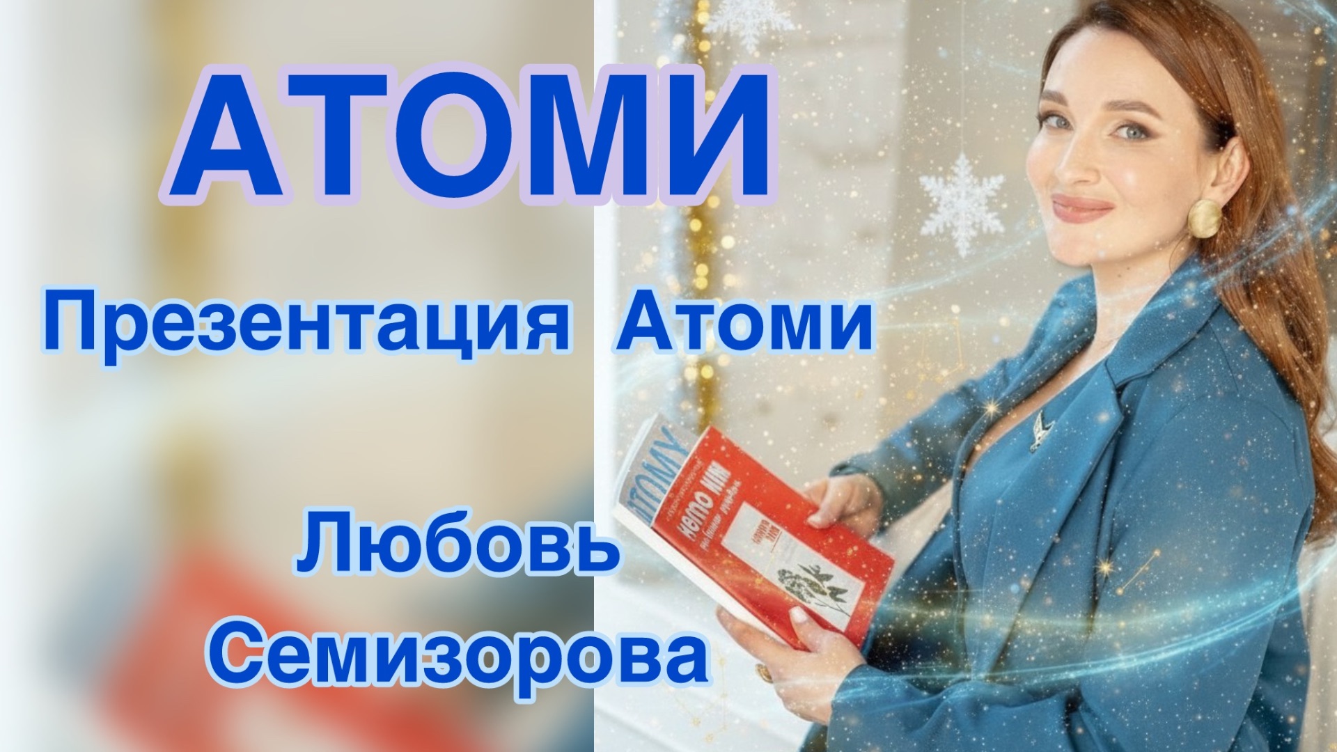 Презентация Атоми МАРКЕТИГ ПЛАН смотреть онлайн