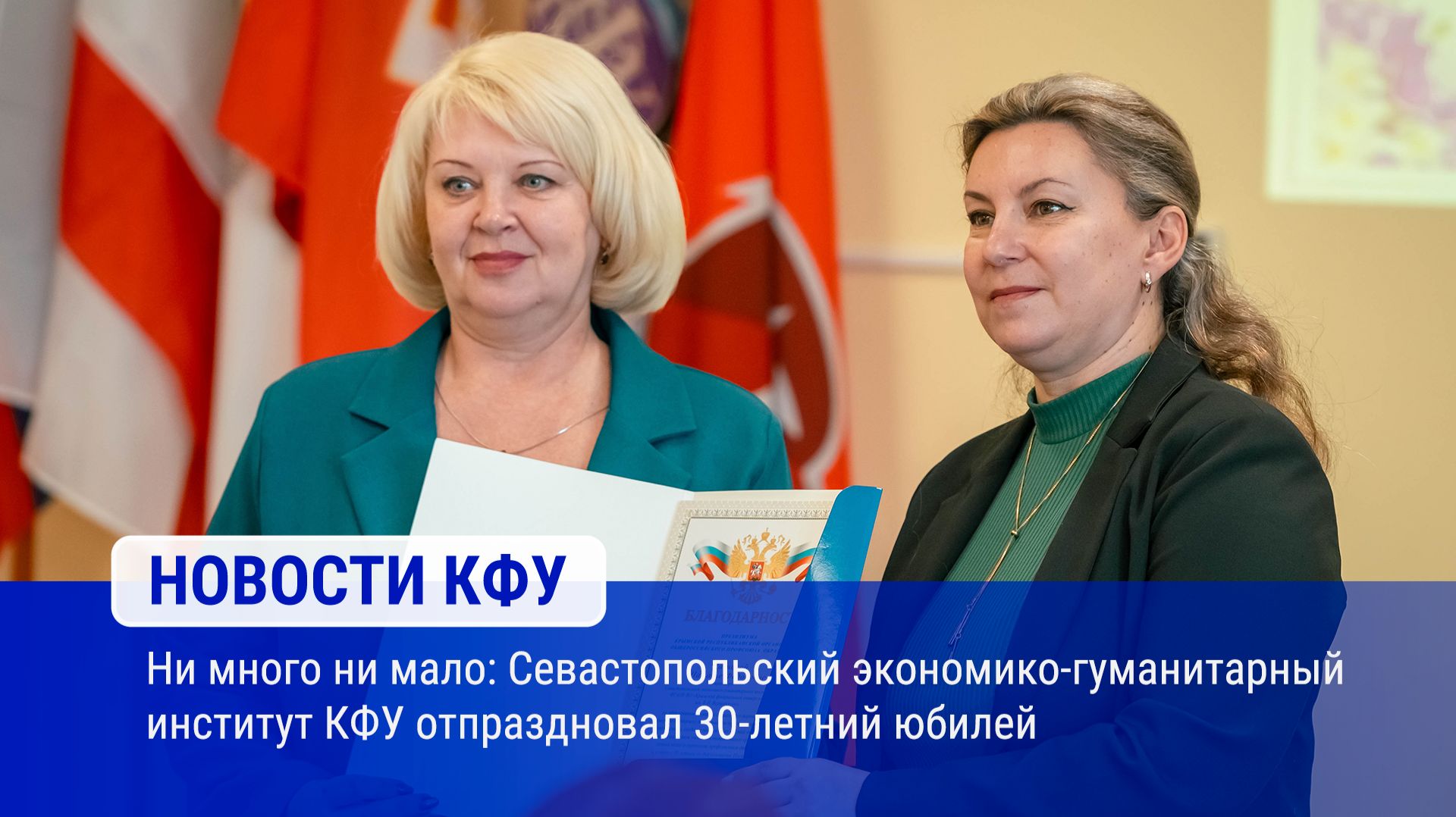 Ни много ни мало: Севастопольский экономико-гуманитарный институт КФУ отпраздновал 30-летний юбилей