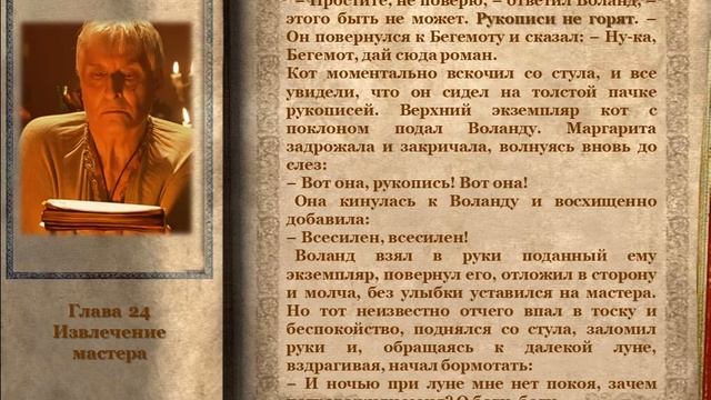 "Рукописи не горят". Отрывок из 24 главы романа М. Булгак смотреть онлайн