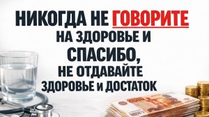 Почему привычка говорить «спасибо» и «на здоровье» тихо забирает здоровье и достаток каждый день