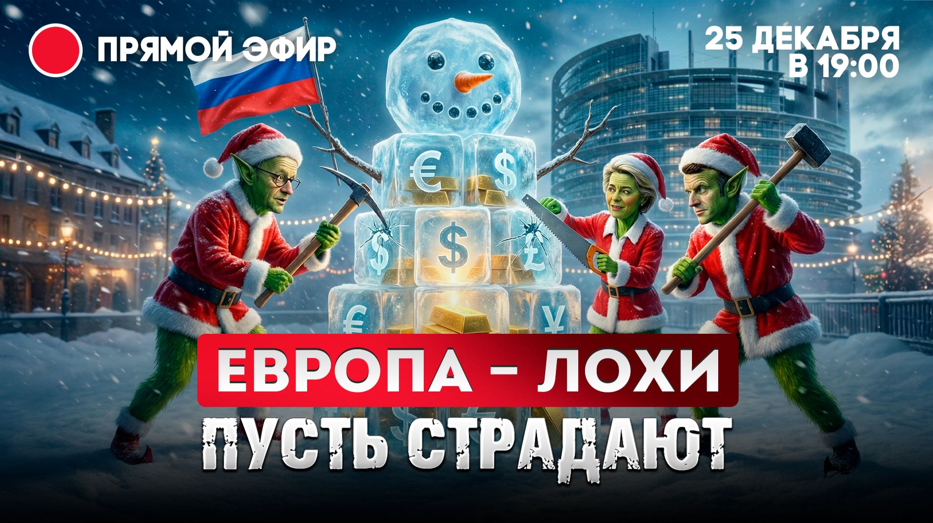 Европа - лохи. Пусть страдают смотреть онлайн