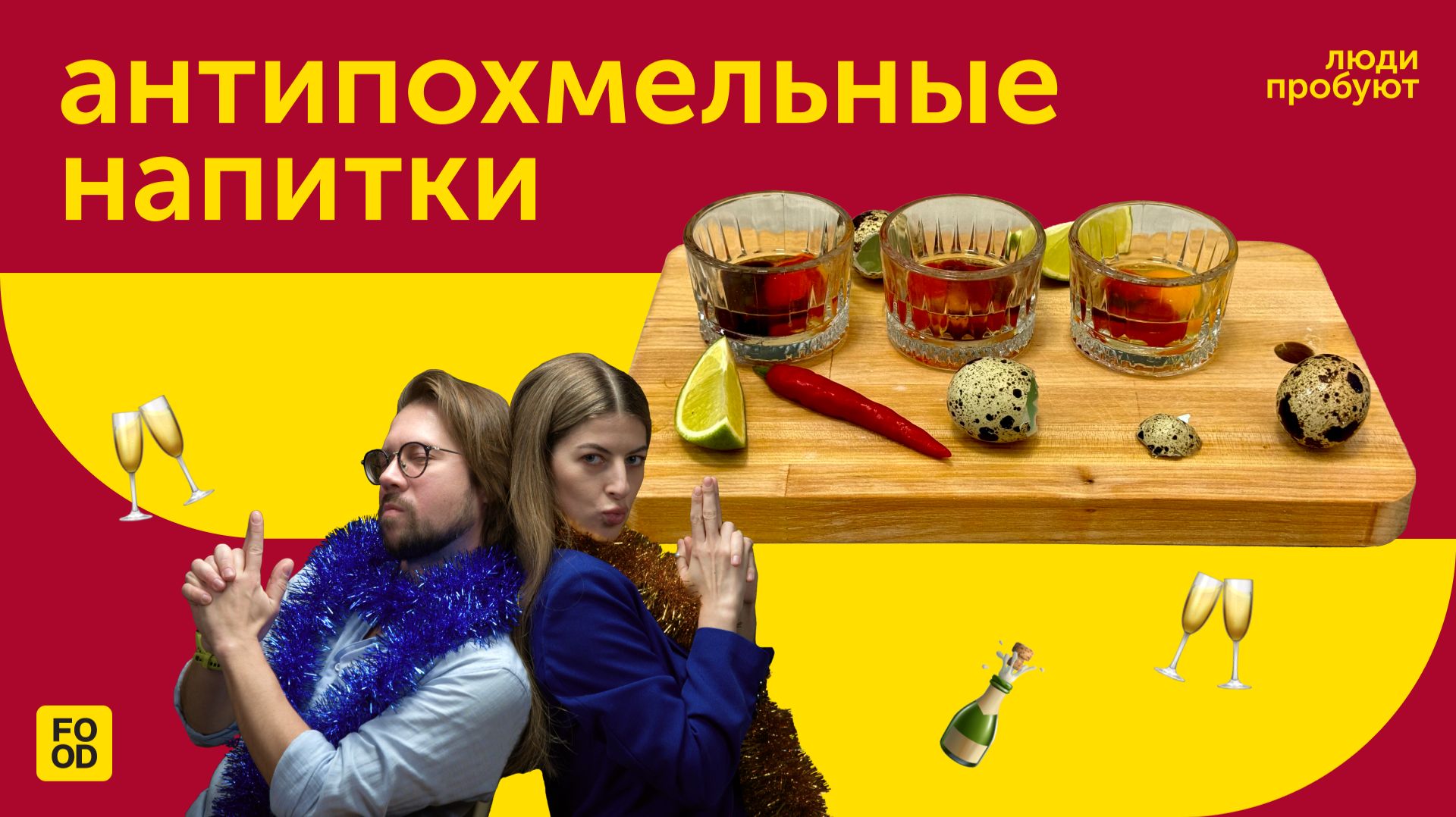 ЭТИ АНТИПОХМЕЛЬНЫЕ НАПИТКИ РЕАЛЬНО РАБОТАЮТ | ЛЮДИ ПРОБУЮТ смотреть онлайн