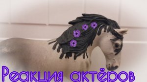 Реакция актёров на новости.