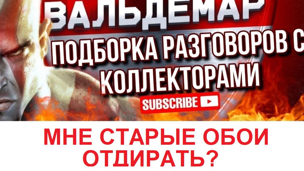МНЕ СТАРЫЕ ОБОИ ТО ОТДИРАТЬ ИЛИ ТЫ САМ??#разговорысколлекторами  #коллекторы #разговорысколлекторами