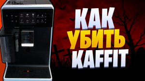 Как убить Kaffit или любую другую кофемашину.