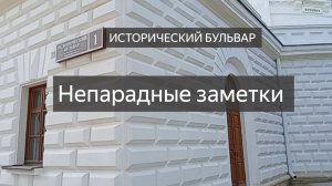 НЕПАРАДНЫЕ ЗАМЕТКИ. Севастополь-Исторический бульвар 2025