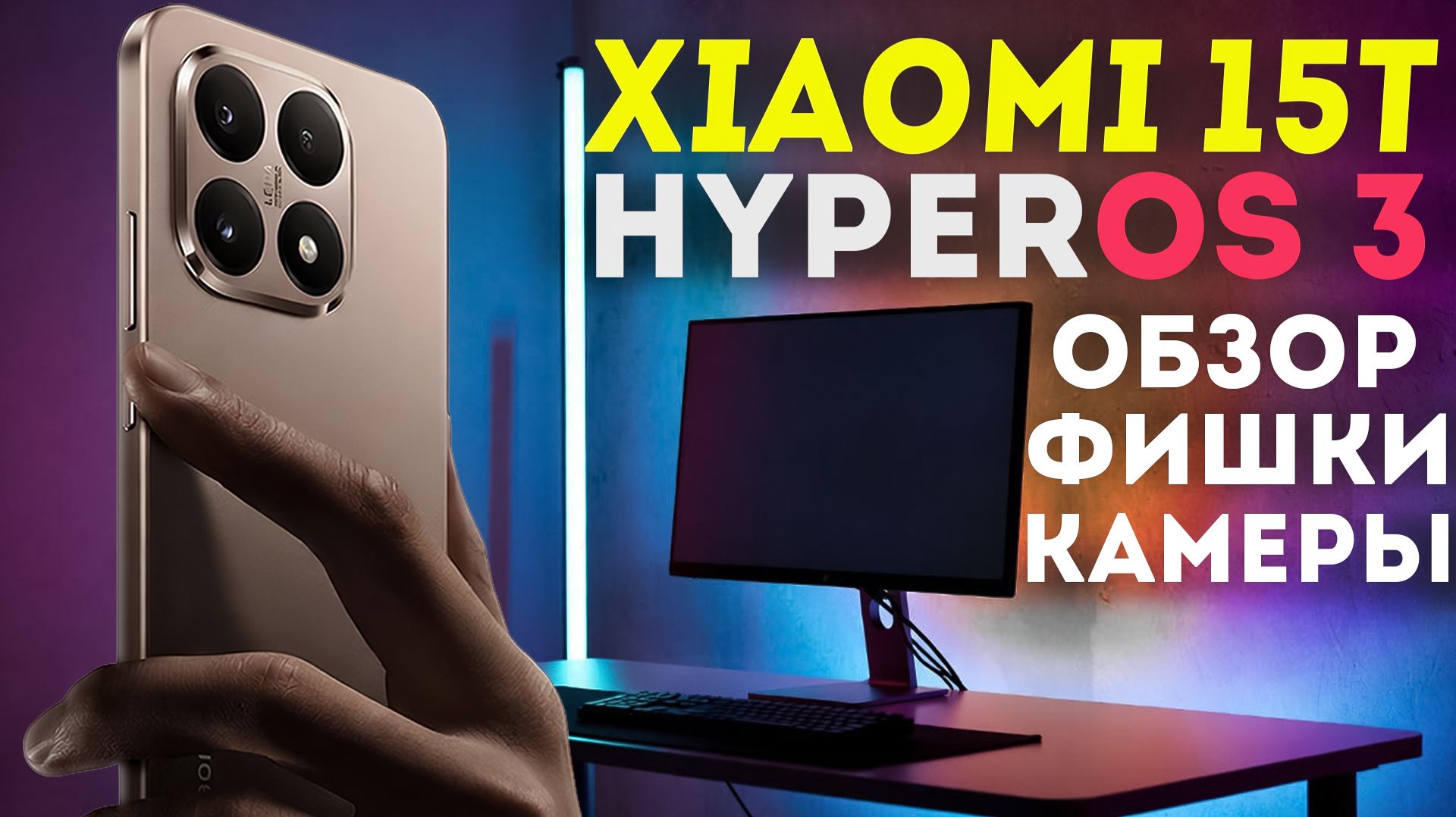 HYPEROS 3 НА XIAOMI 15T - ОБЗОР - ФИШКИ - ТЕСТЫ - КАМЕРА смотреть онлайн