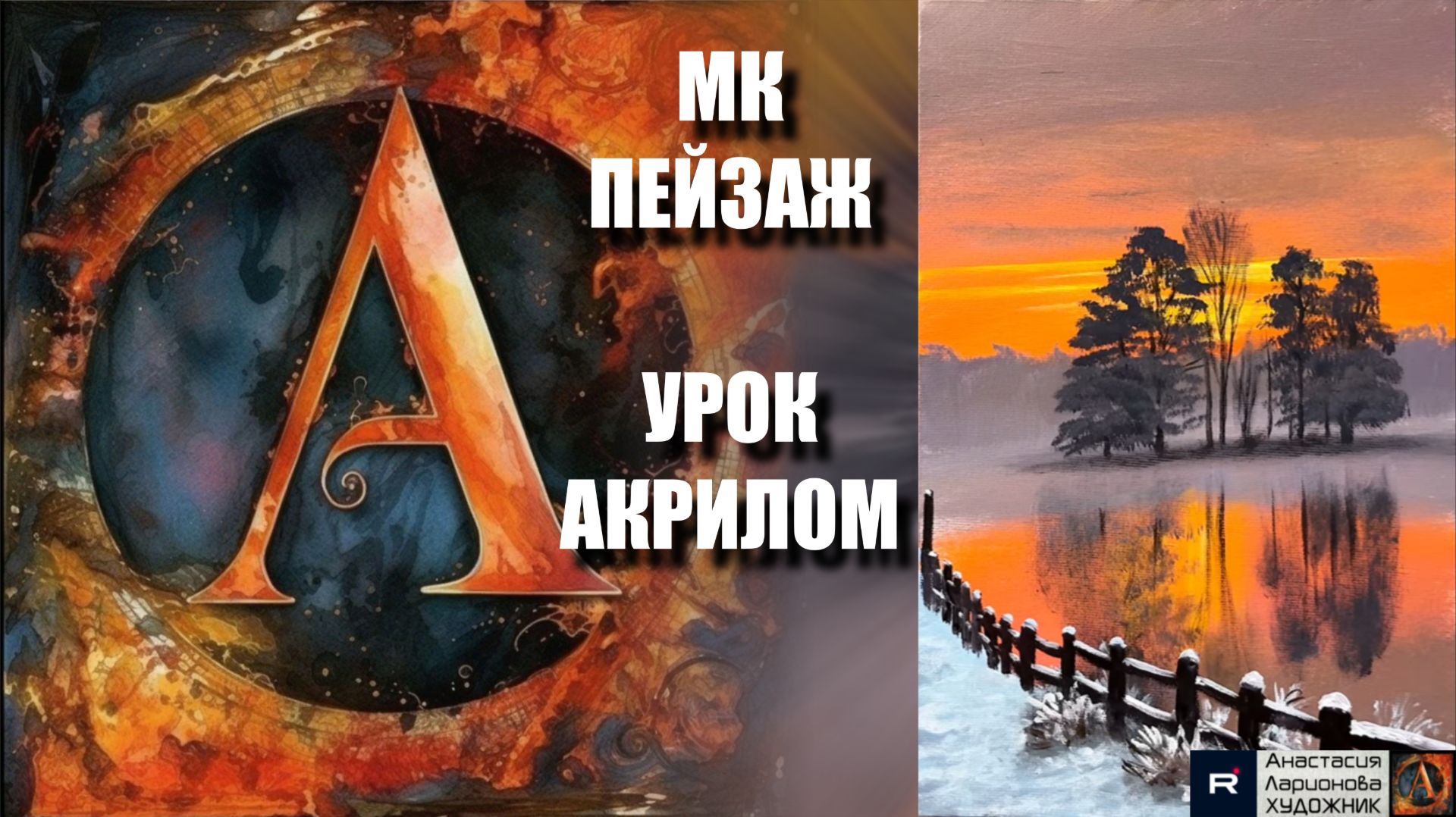 ЗИМНИЙ пейзаж ❄️ Простой урок акрилом 🎨 Рисуем под музыку 🎵 АртГейм МК смотреть онлайн