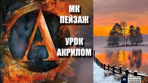 ЗИМНИЙ пейзаж ❄️ Простой урок акрилом 🎨 Рисуем под музыку 🎵 АртГейм МК