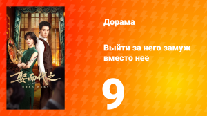 Выйти за него замуж вместо неё 9 серия
