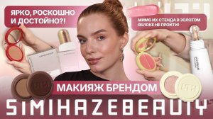 Макияж брендом Simihaze! Мимо их стенда в Золотом Яблоке не пройти! Ярко, роскошно и достойно?!