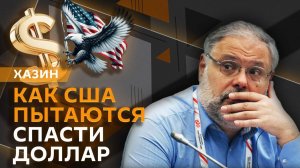 Михаил Хазин. Как мировые державы спасают свои экономики