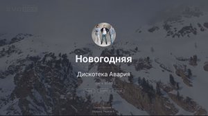 Дискотека Авария — Новогодняя | караоке EVOBOX