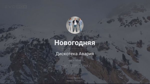 Дискотека Авария — Новогодняя | караоке EVOBOX