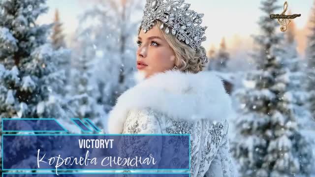 VictoryT - 💃❄Королева снежная❄💃 смотреть онлайн