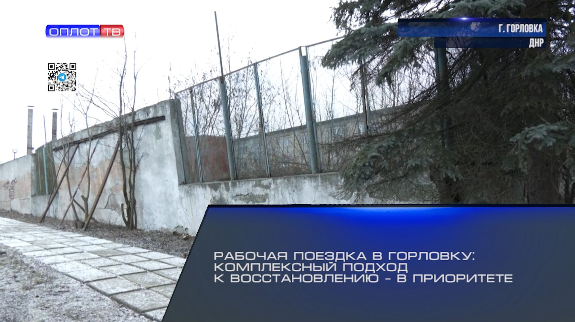 Рабочая поездка в Горловку: комплексный подход к восстановлению – в приоритете смотреть онлайн