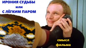 Ирония судьбы или с лёгким паром 🎅скрытый смысл фильма👹