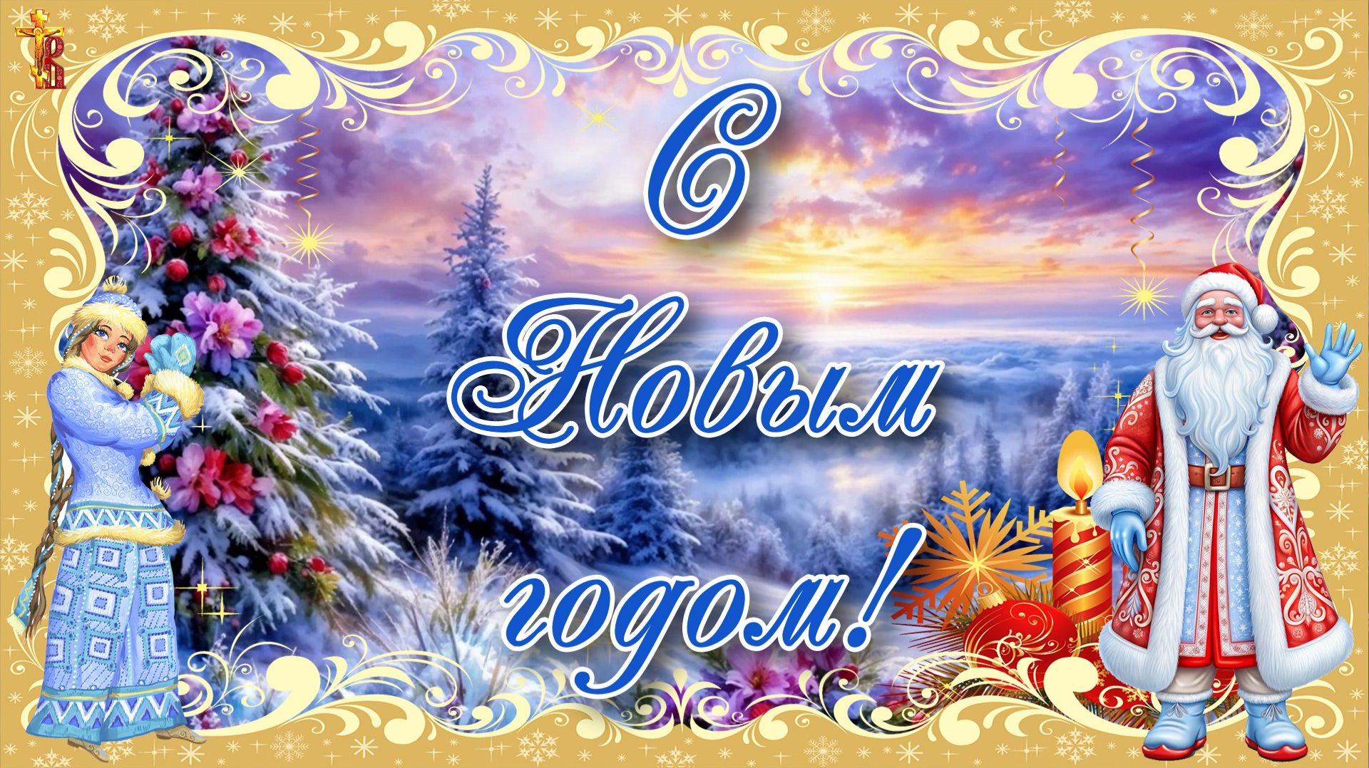 С Новым годом! смотреть онлайн